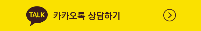 카카오상담 바로가기!