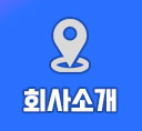 회사소개 아이콘